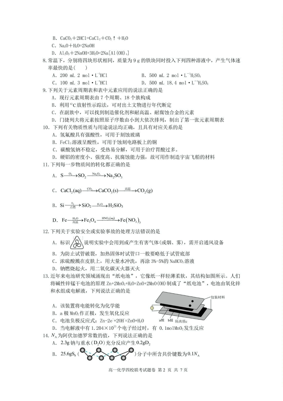 化学-浙江四校联盟2024-2025学年高一下学期3月联考_副本.pdf_第2页