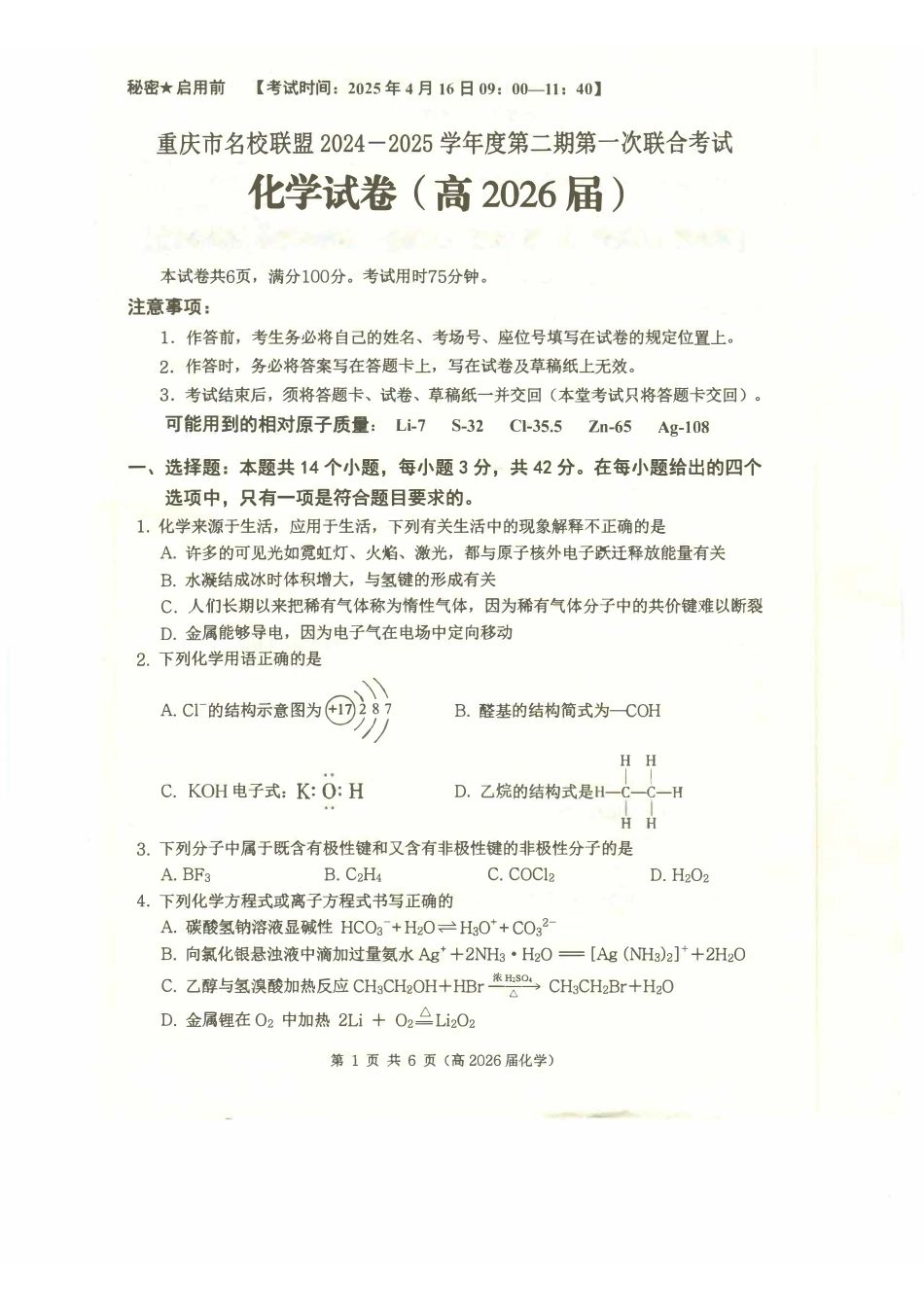 化学-重庆市名校联盟2024-2025学年高二下学期4月期中_副本.pdf_第1页