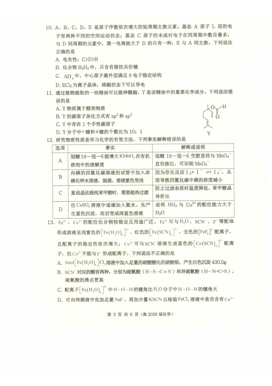 化学-重庆市名校联盟2024-2025学年高二下学期4月期中_副本.pdf_第3页