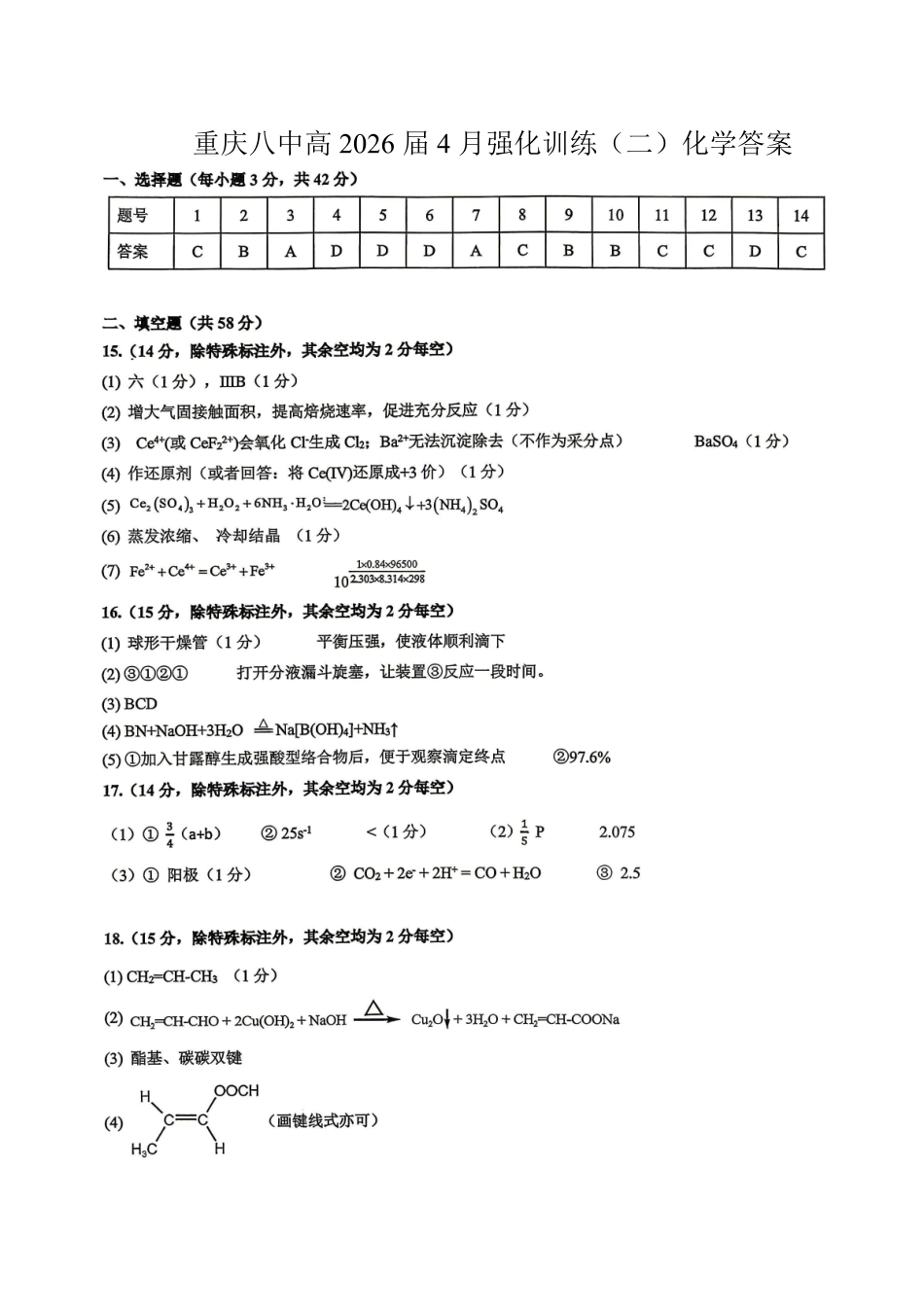 化学重庆市重庆八中高2026届高三年级4月强化训练（二）（4.21-4.22）(1).pdf_第1页