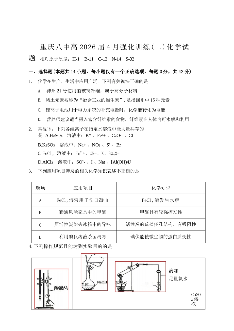 化学重庆市重庆八中高2026届高三年级4月强化训练（二）（4.21-4.22）.docx_第1页