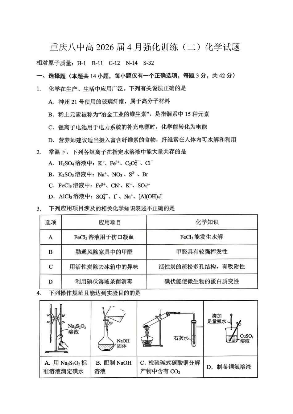 化学重庆市重庆八中高2026届高三年级4月强化训练（二）（4.21-4.22）.pdf_第1页