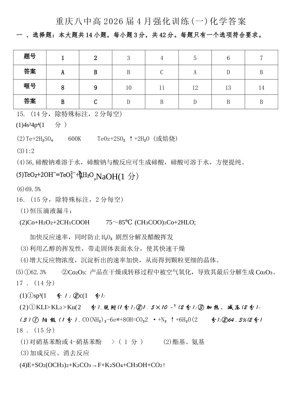 化学重庆市重庆八中高2026届高三年级4月强化训练（一）（4.17-4.18）(1).docx_第1页