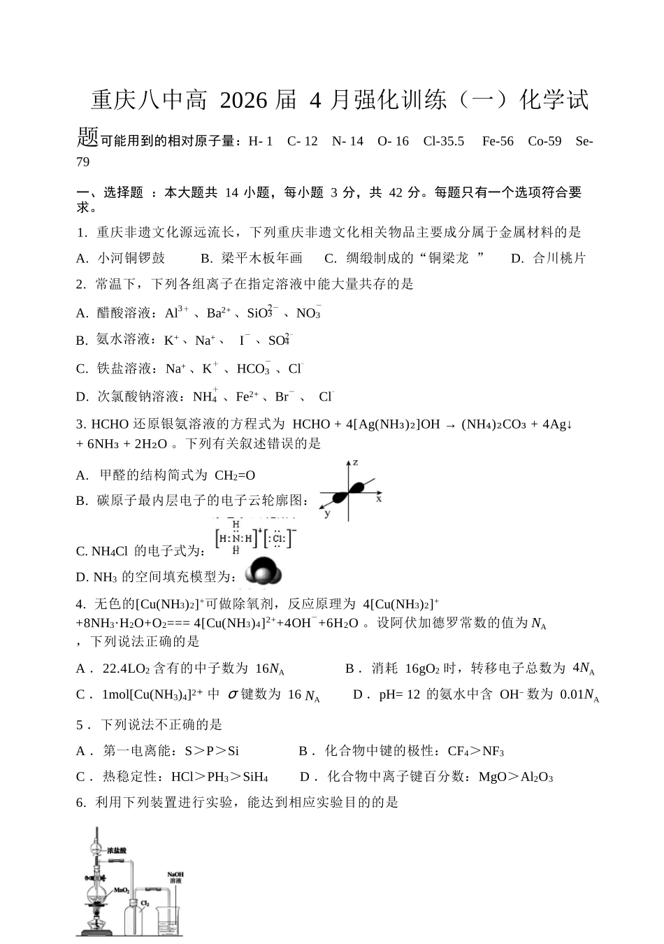 化学重庆市重庆八中高2026届高三年级4月强化训练（一）（4.17-4.18）.docx_第1页