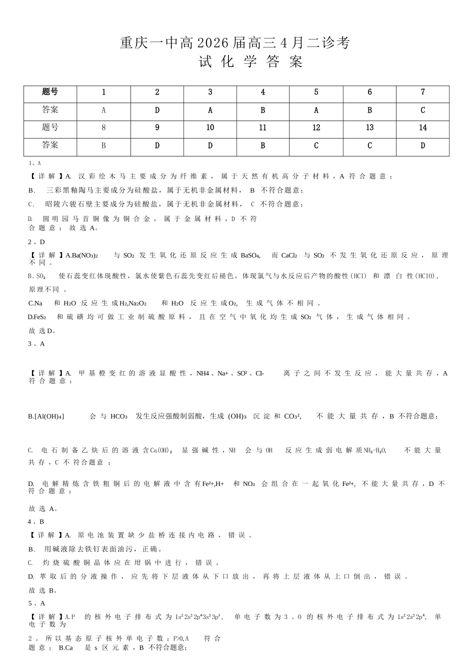 化学重庆市重庆第一一中学校高2026届高三下学期4月二诊考试（4.17-4.18）(1).docx_第1页
