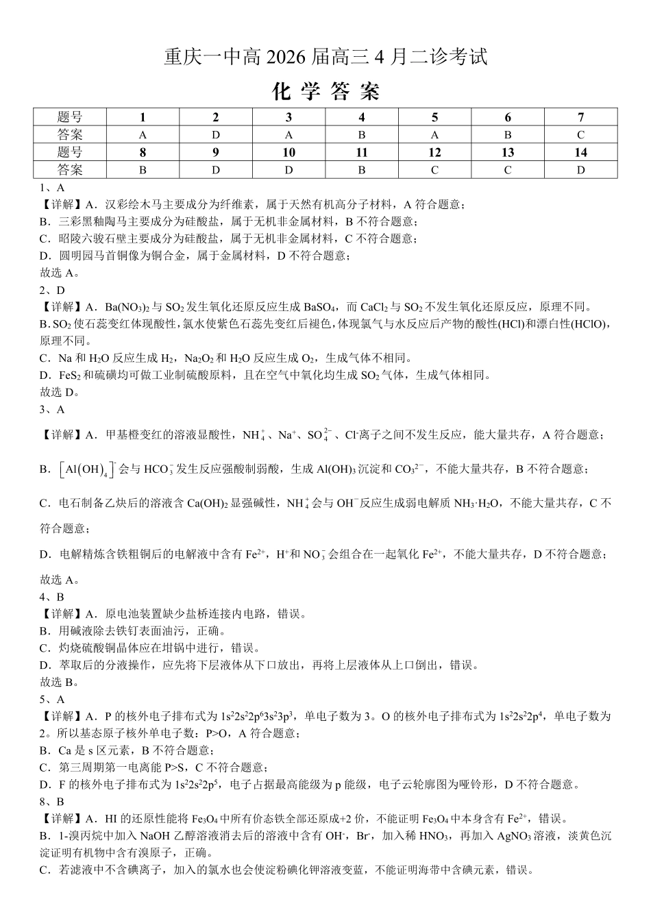 化学重庆市重庆第一一中学校高2026届高三下学期4月二诊考试（4.17-4.18）(1).pdf_第1页
