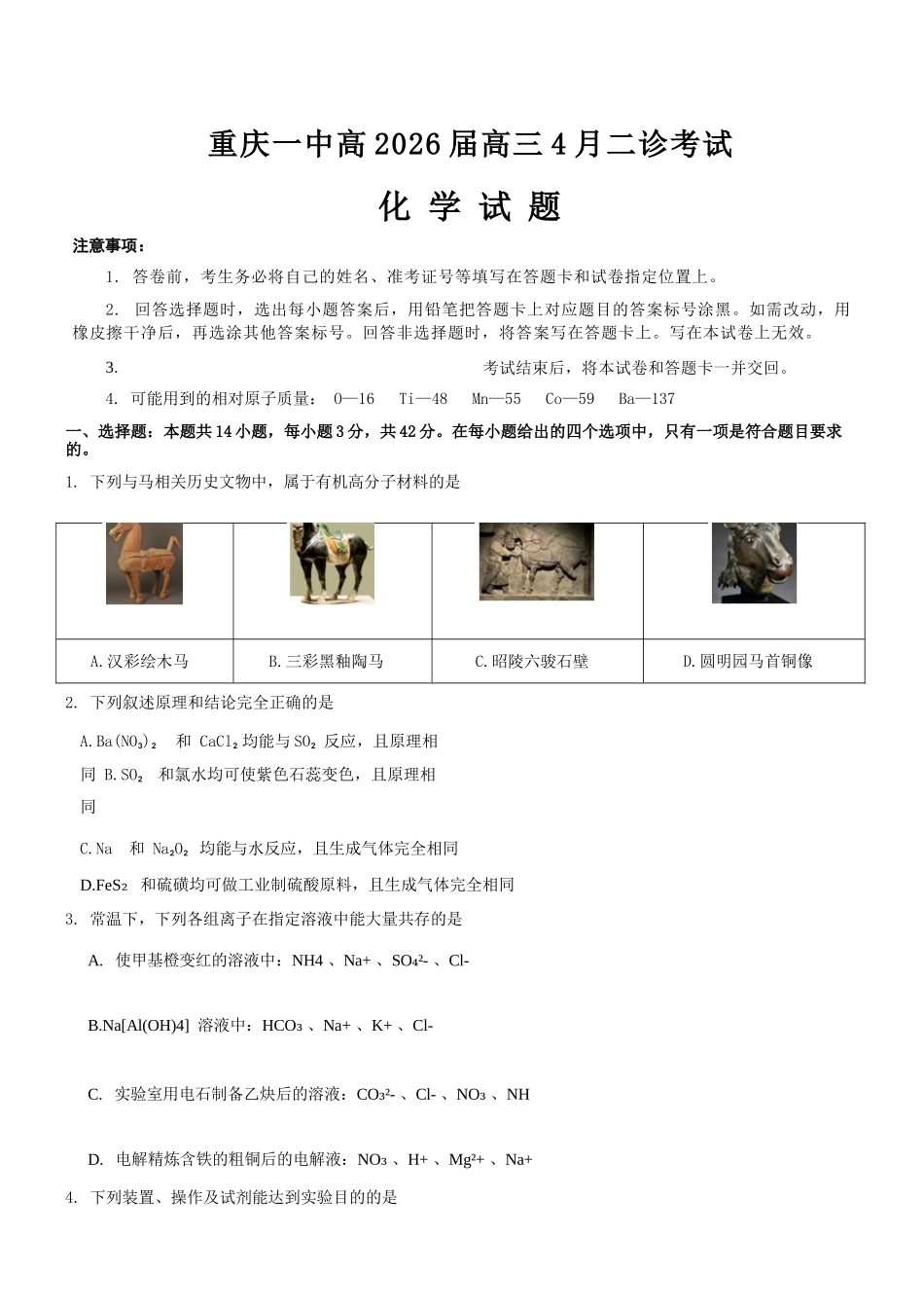 化学重庆市重庆第一一中学校高2026届高三下学期4月二诊考试（4.17-4.18）.docx_第1页