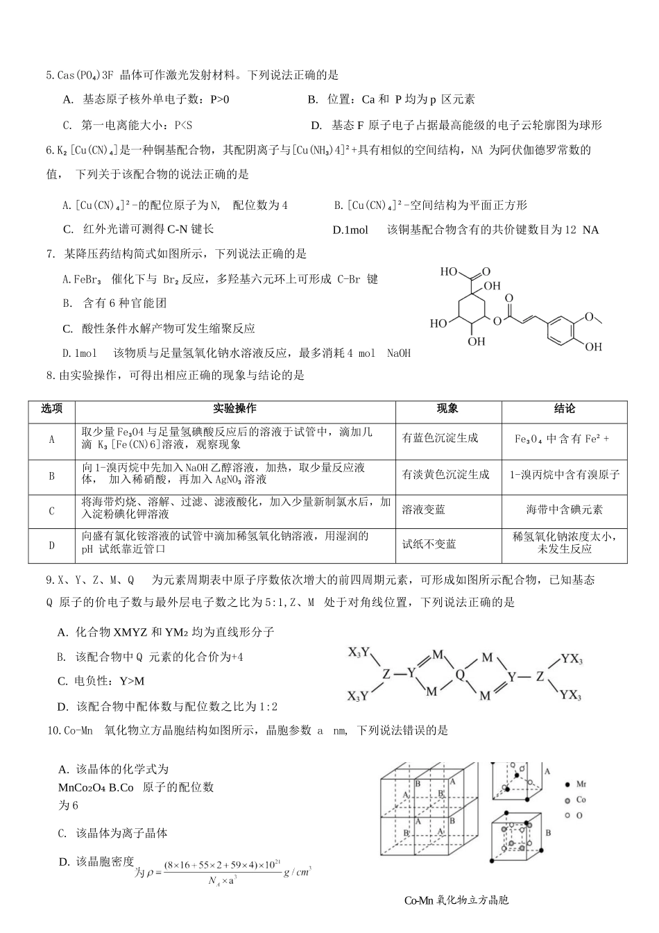 化学重庆市重庆第一一中学校高2026届高三下学期4月二诊考试（4.17-4.18）.docx_第3页