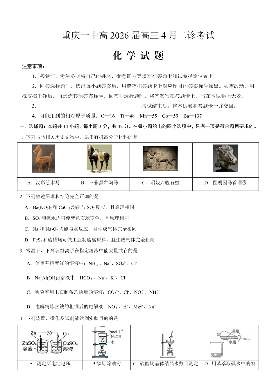 化学重庆市重庆第一一中学校高2026届高三下学期4月二诊考试（4.17-4.18）.pdf_第1页