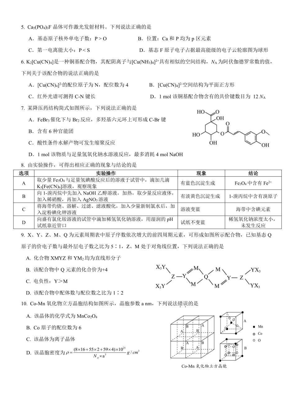 化学重庆市重庆第一一中学校高2026届高三下学期4月二诊考试（4.17-4.18）.pdf_第2页