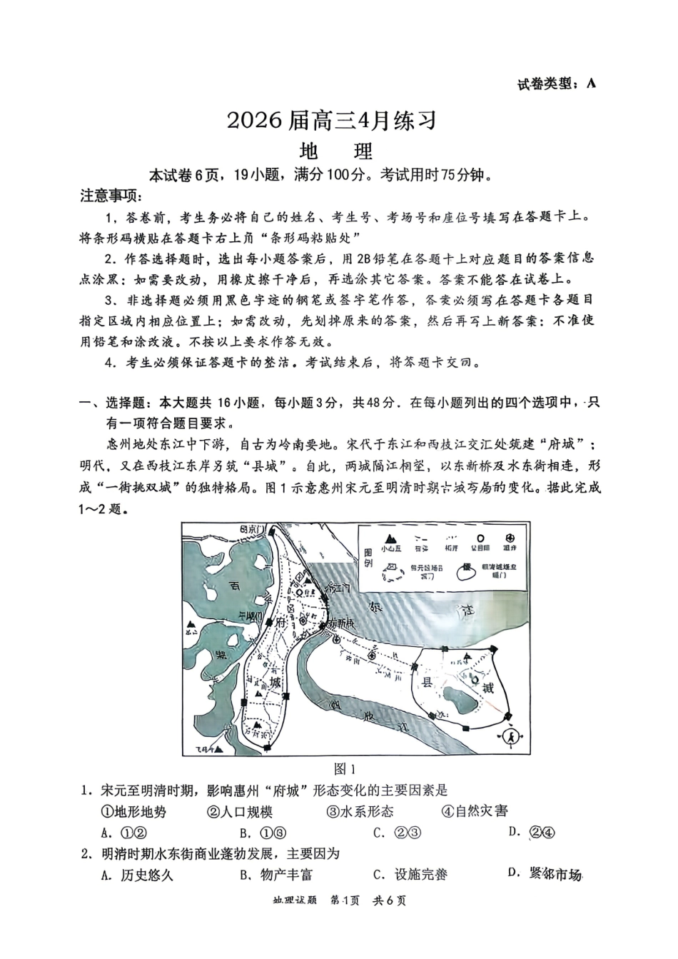 惠州市、韶关市2026届高三下学期4月模拟考试地理.pdf_第1页