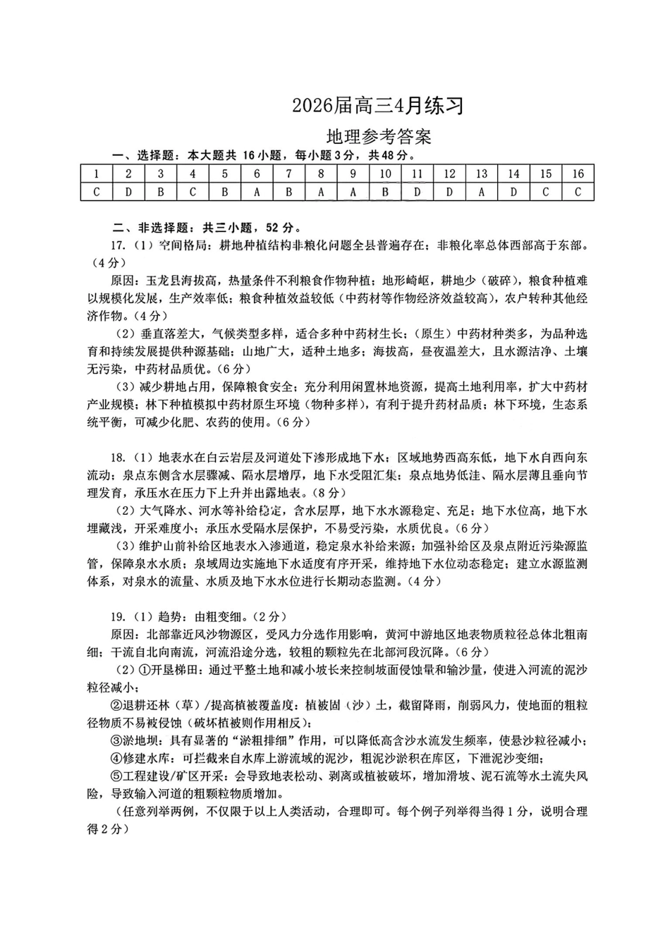 惠州市、韶关市2026届高三下学期4月模拟考试地理答案.pdf_第1页