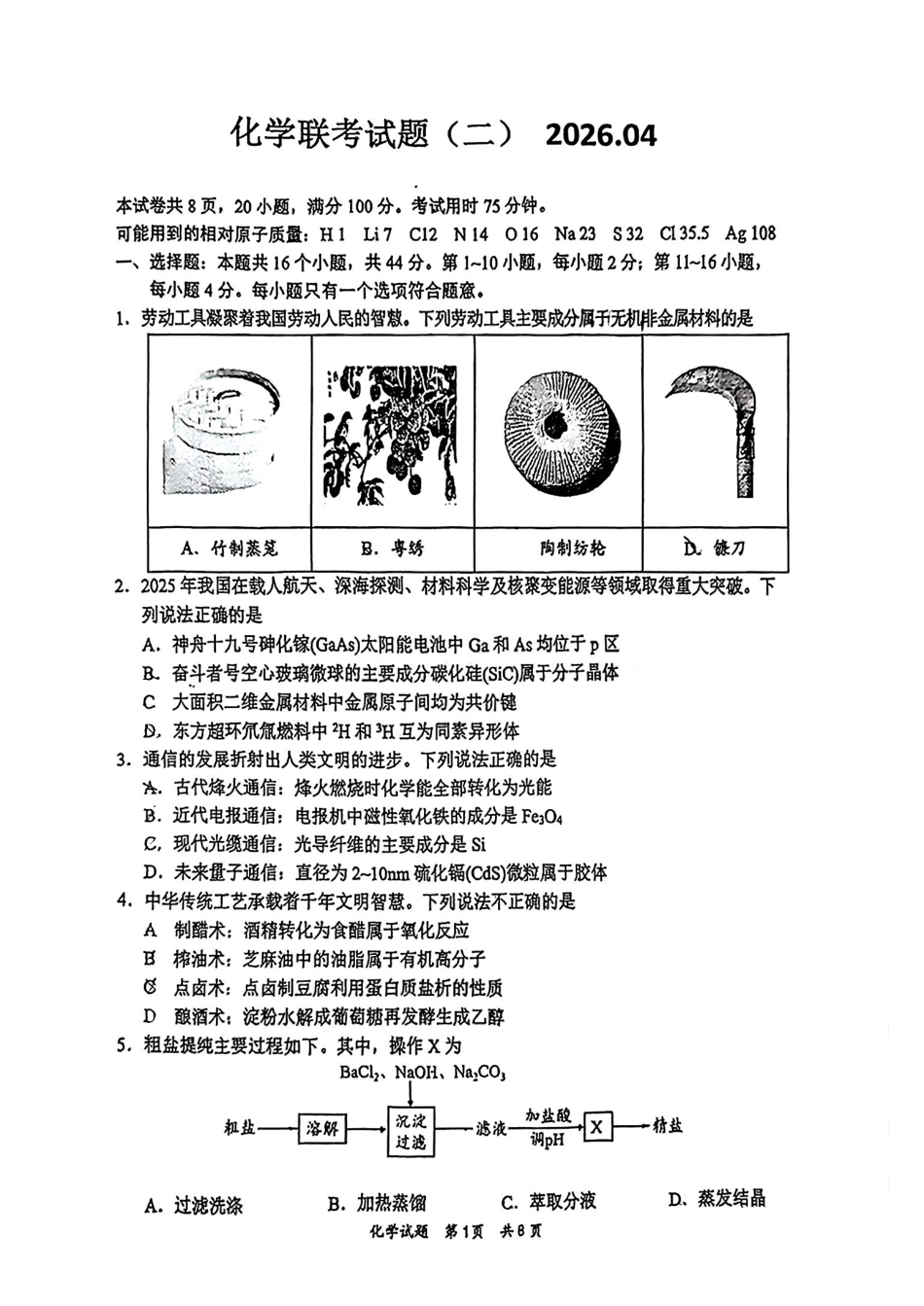 惠州市、韶关市2026届高三下学期4月模拟考试化学.pdf_第1页