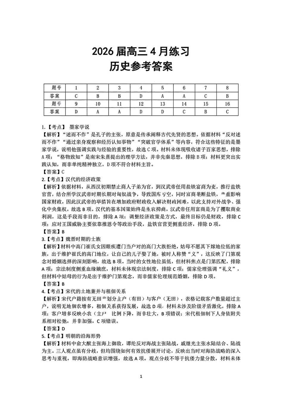 惠州市、韶关市2026届高三下学期4月模拟考试历史答案.pdf_第1页