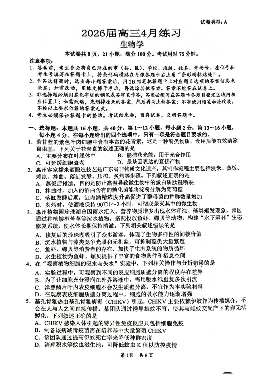惠州市、韶关市2026届高三下学期4月模拟考试生物.pdf_第1页