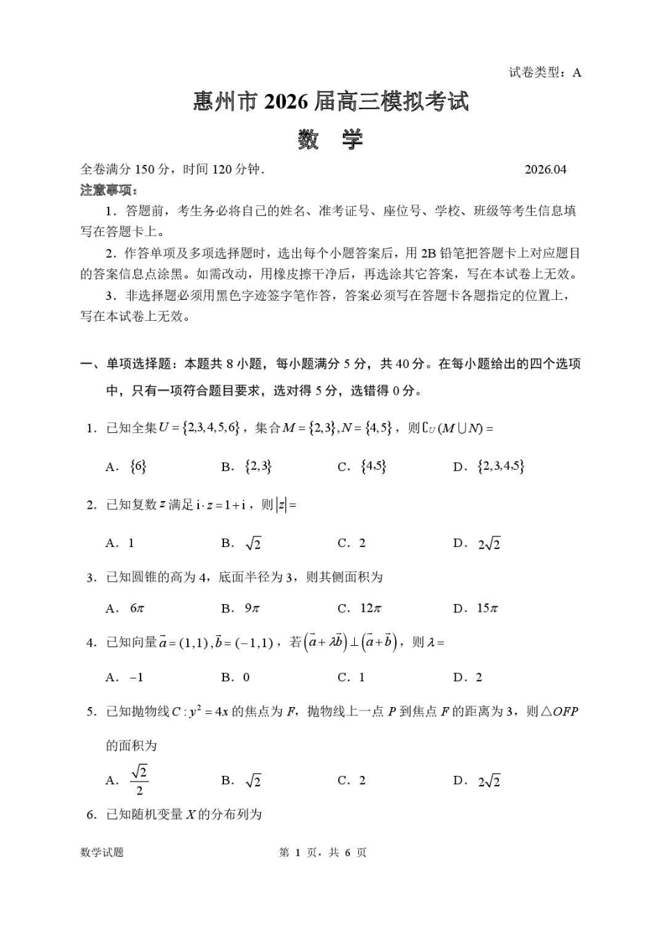 惠州市、韶关市2026届高三下学期4月模拟考试数学.pdf_第1页