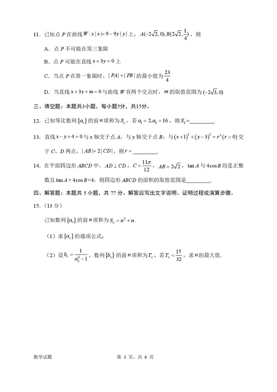 惠州市、韶关市2026届高三下学期4月模拟考试数学.pdf_第3页