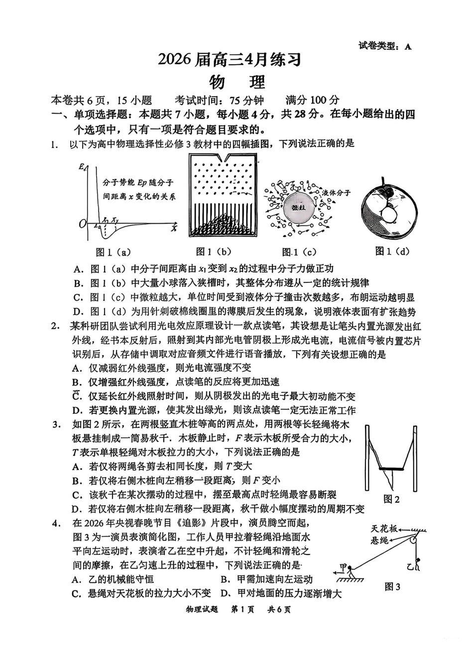 惠州市、韶关市2026届高三下学期4月模拟考试物理.pdf_第1页