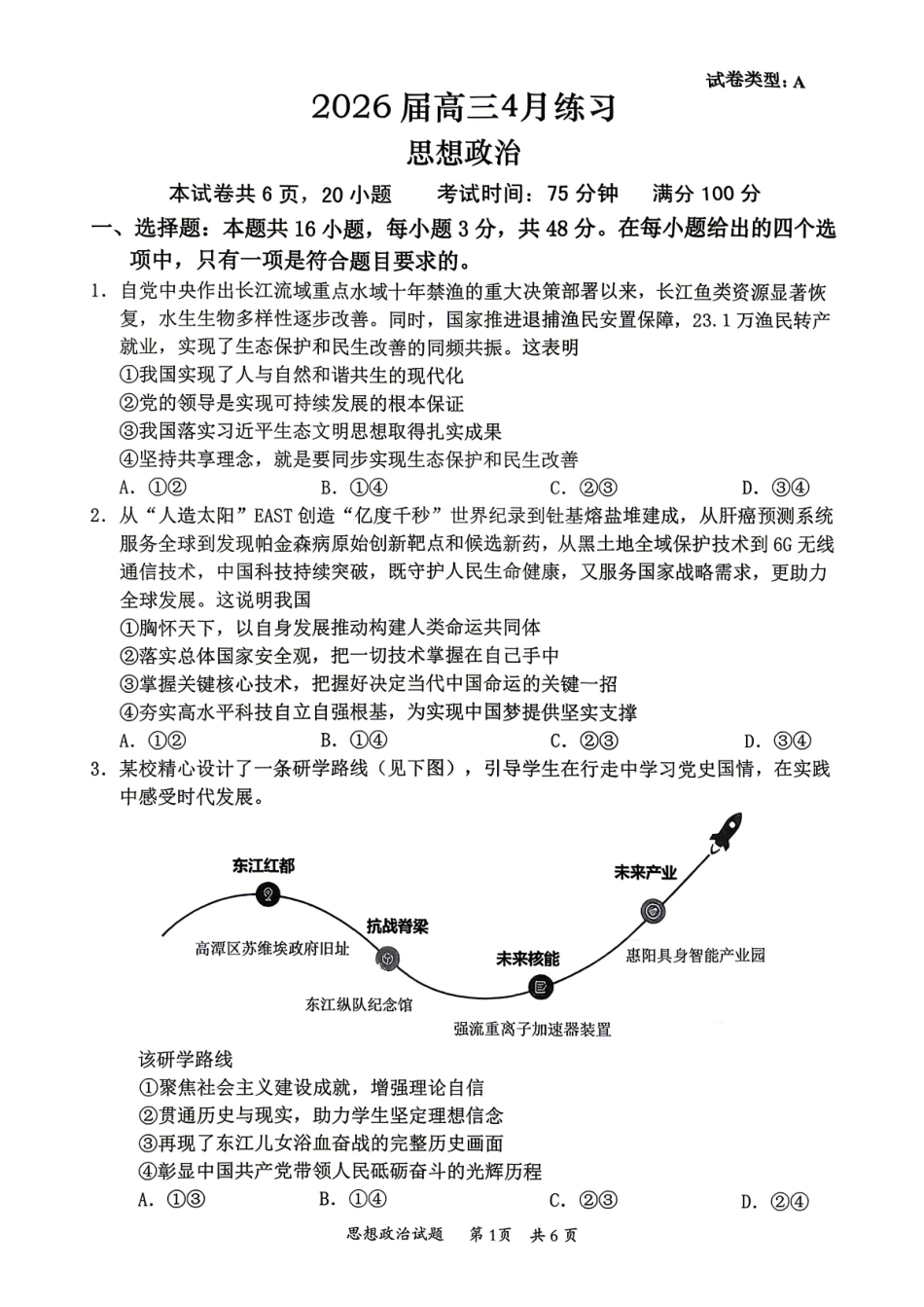 惠州市、韶关市2026届高三下学期4月模拟考试政治.pdf_第1页