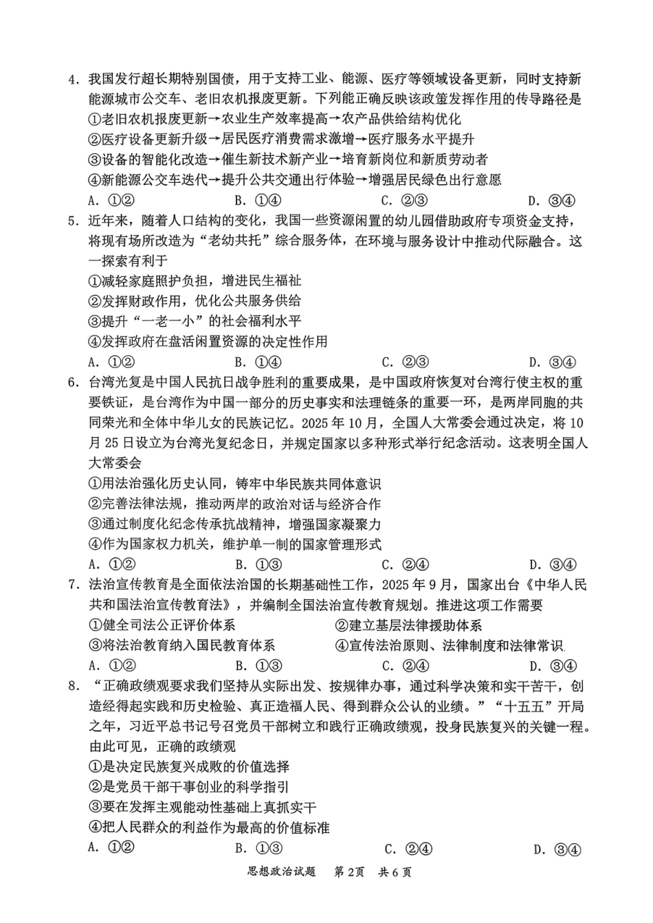 惠州市、韶关市2026届高三下学期4月模拟考试政治.pdf_第2页