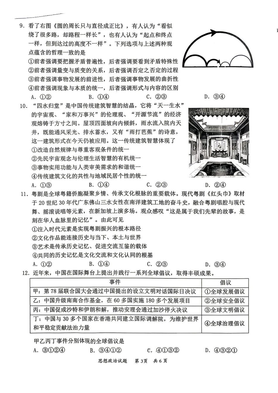 惠州市、韶关市2026届高三下学期4月模拟考试政治.pdf_第3页