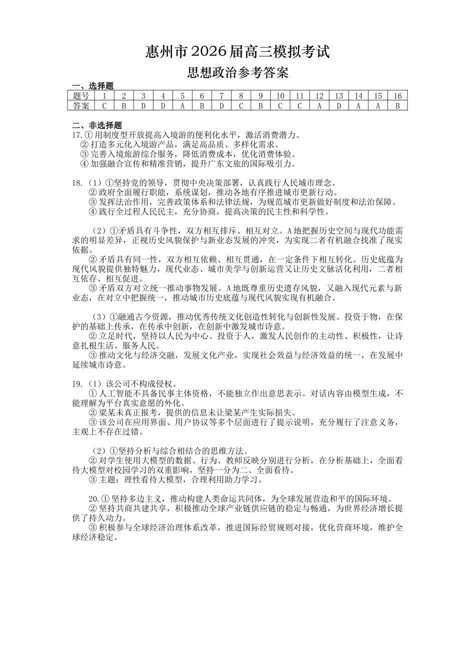 惠州市、韶关市2026届高三下学期4月模拟考试政治答案.docx_第1页