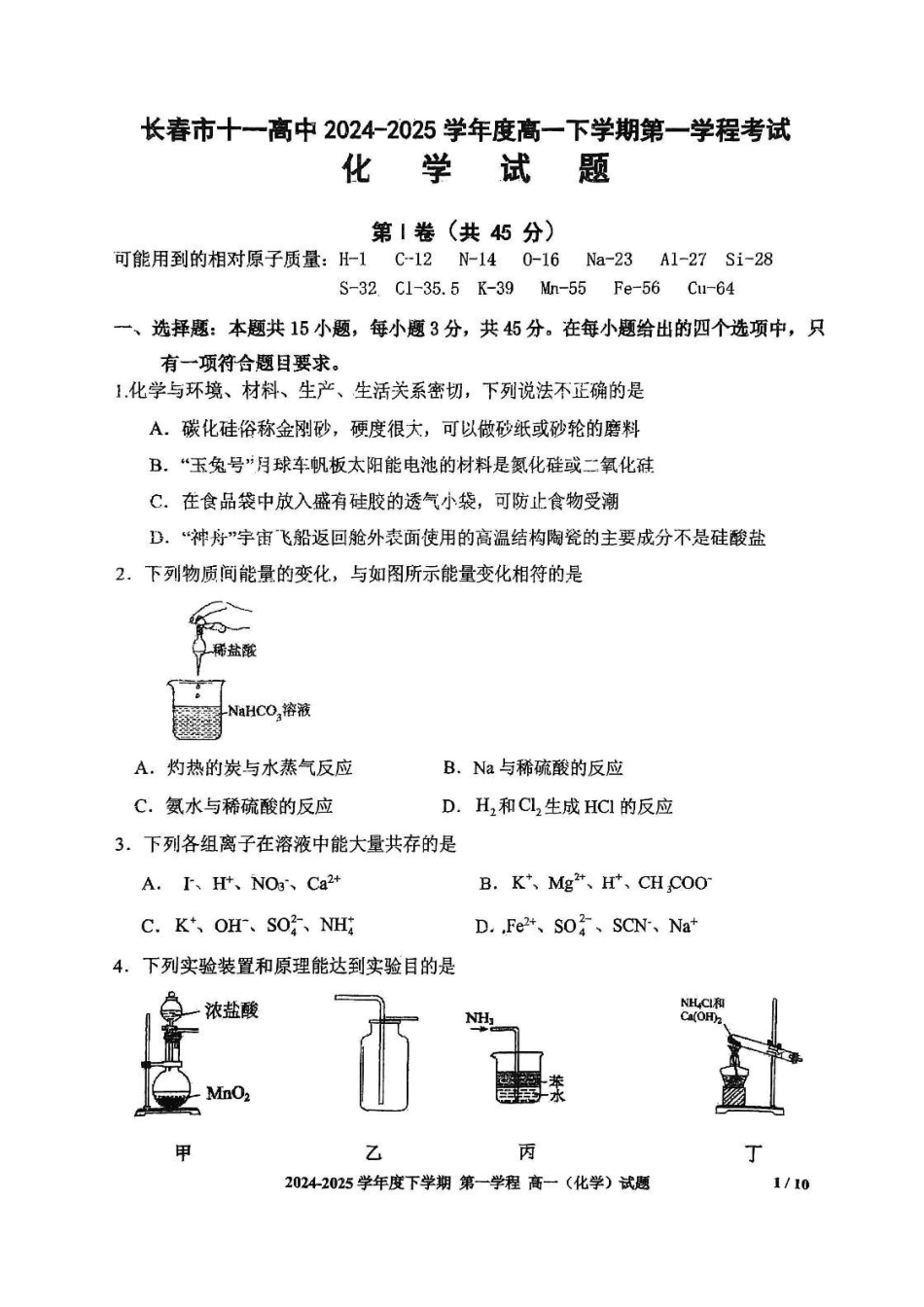 吉林长春市十一高中2024-2025学年高一下学期4月第一学程考试化学含答案_副本.pdf_第1页