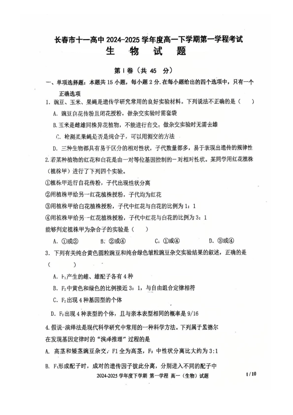 吉林长春市十一高中2024-2025学年高一下学期4月第一学程考试生物试卷_副本.pdf_第1页