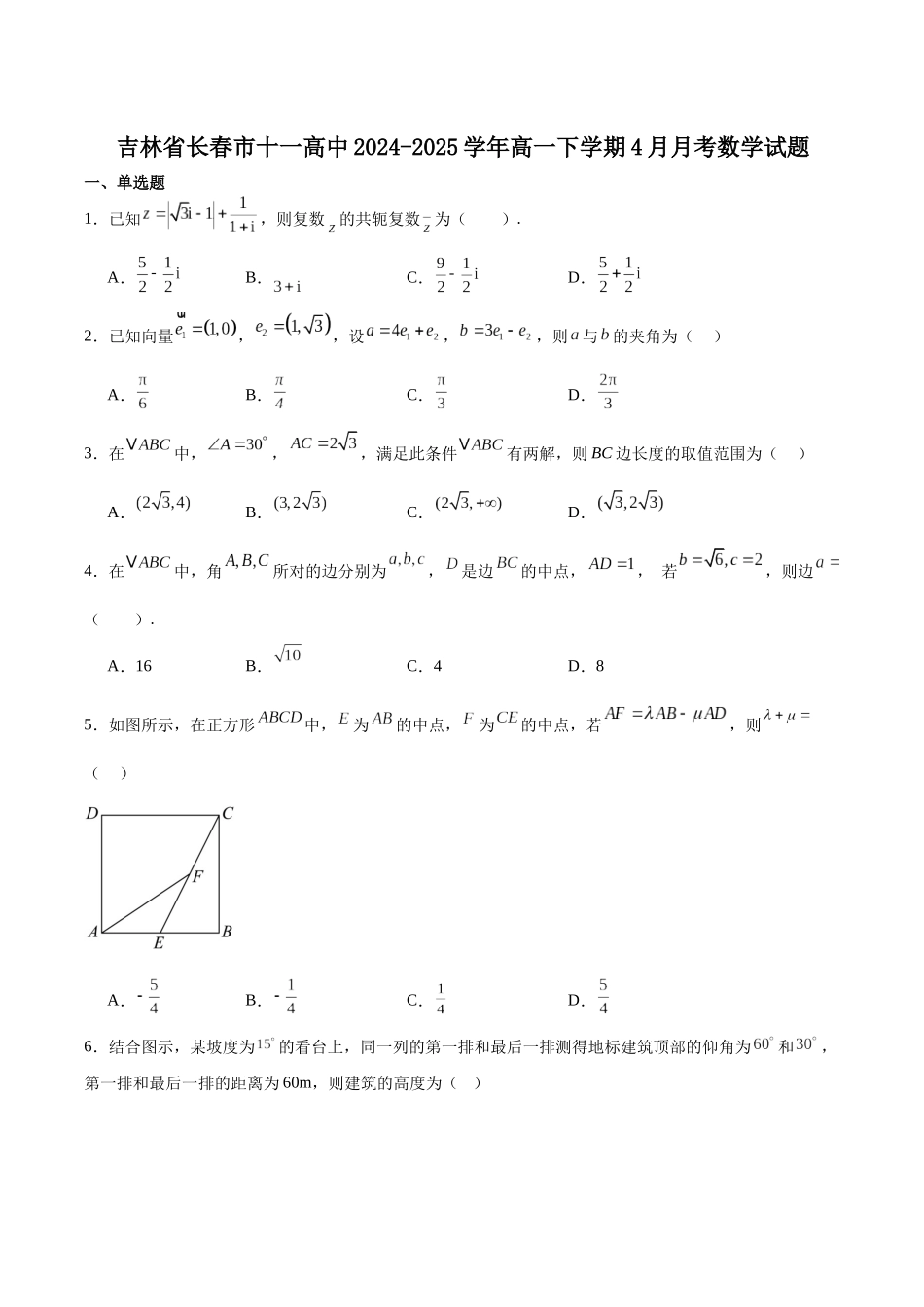 吉林长春市十一高中2024-2025学年高一下学期4月第一学程考试数学含解析_副本.docx_第1页