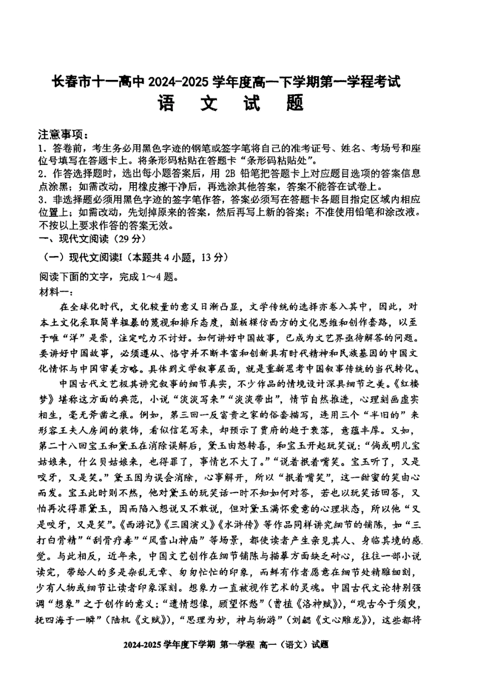 吉林长春市十一高中2024-2025学年高一下学期4月第一学程考试语文试卷（含答案）_副本.pdf_第1页