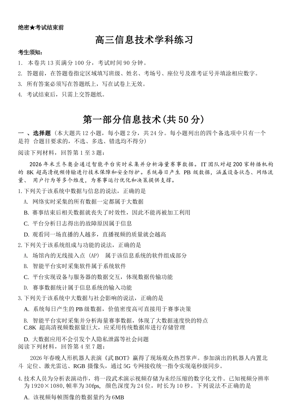 技术【百强校大联考】浙江2026年天域全国名校协作体高三年级4月第二次联考(天域二模)（4.22-4.23）.docx_第1页