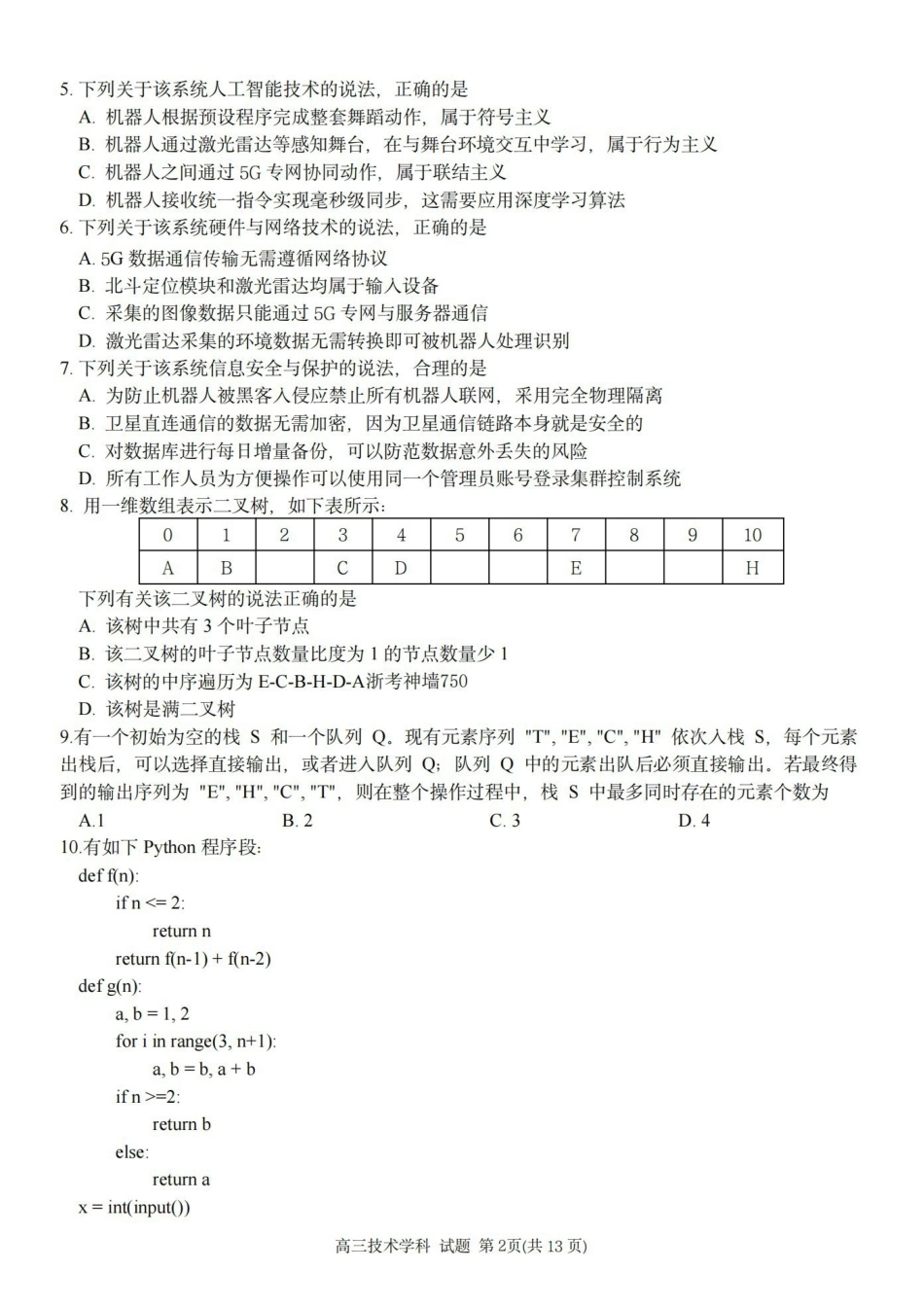 技术【百强校大联考】浙江2026年天域全国名校协作体高三年级4月第二次联考(天域二模)（4.22-4.23）.pdf_第2页