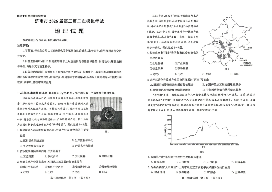 济南市2026届高三第二次模拟考试地理.pdf_第1页