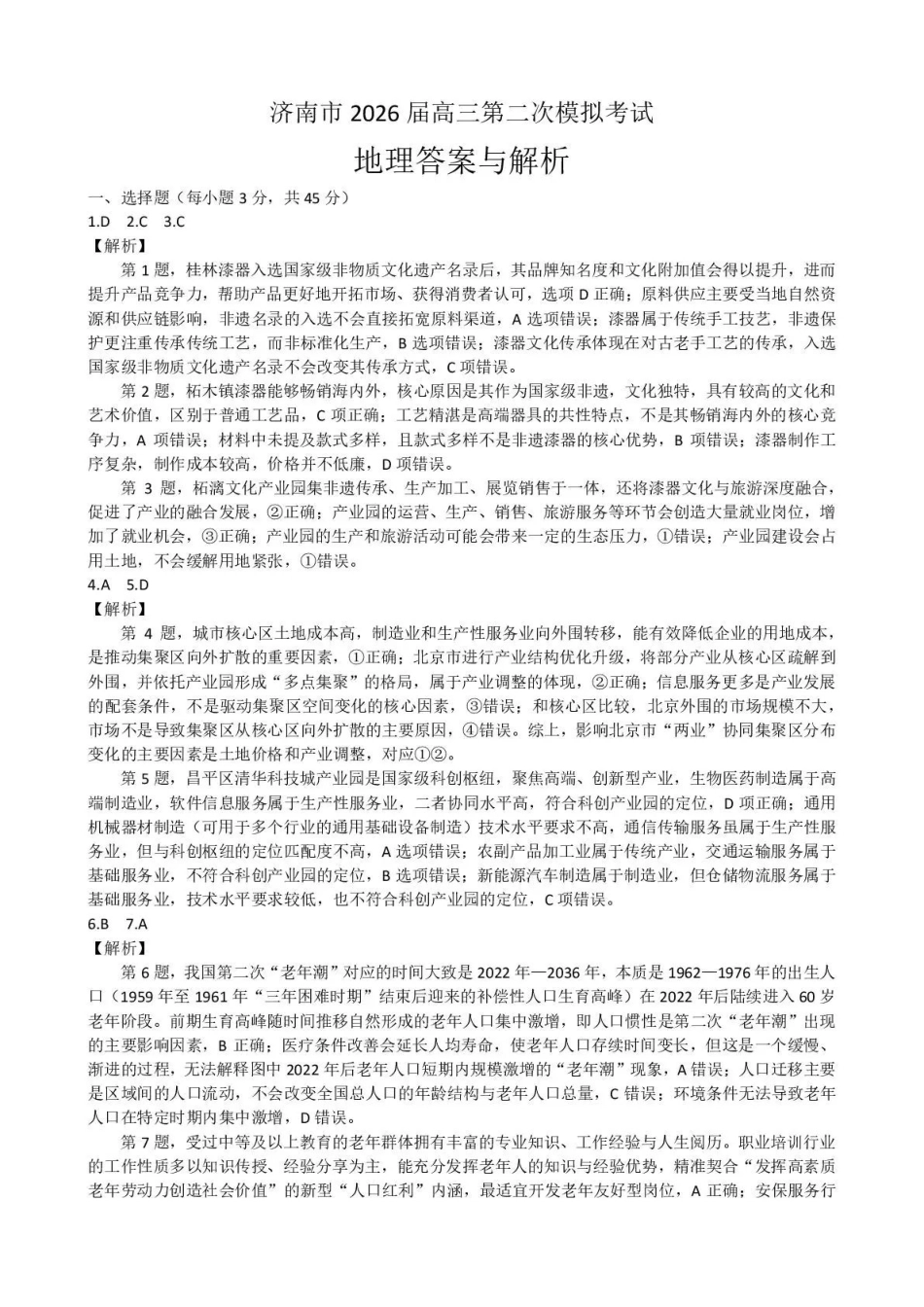济南市2026届高三第二次模拟考试地理答案.pdf_第1页