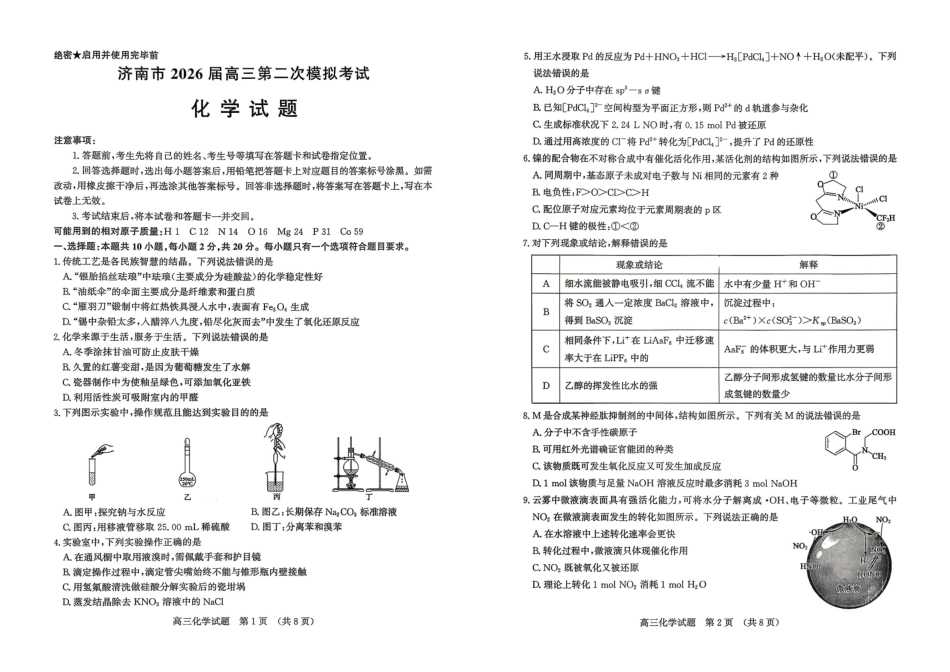济南市2026届高三第二次模拟考试化学.pdf_第1页