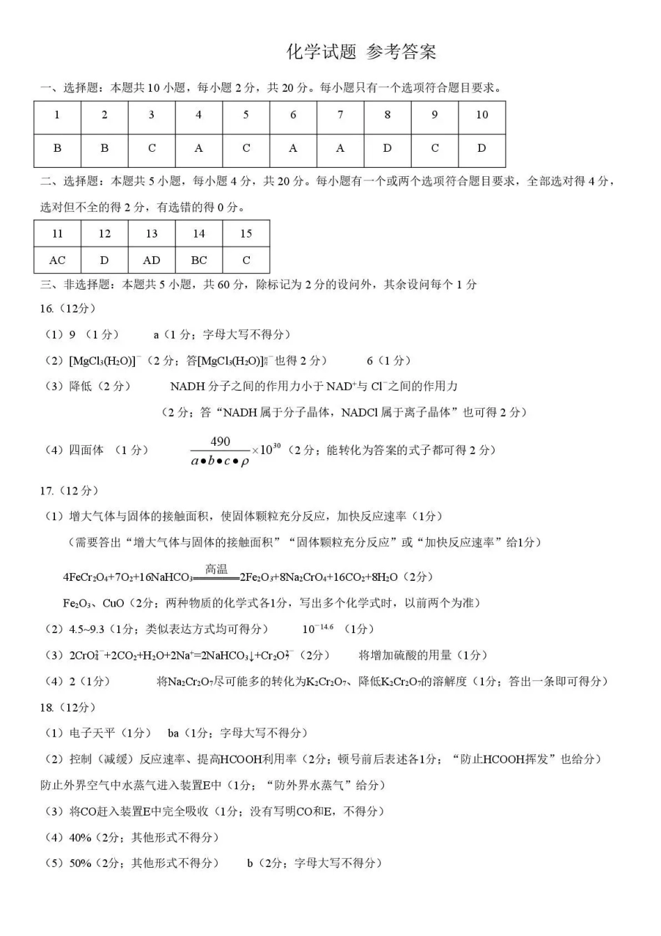 济南市2026届高三第二次模拟考试化学答案.pdf_第1页