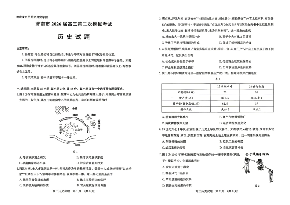 济南市2026届高三第二次模拟考试历史.pdf_第1页