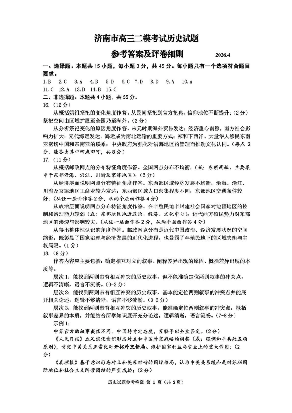 济南市2026届高三第二次模拟考试历史答案.pdf_第1页