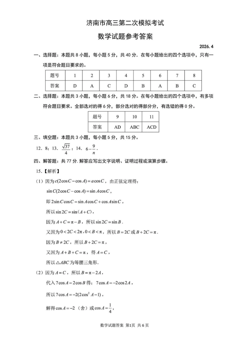 济南市2026届高三第二次模拟考试数学答案.pdf_第1页