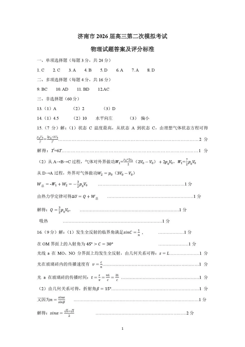 济南市2026届高三第二次模拟考试物理答案.pdf_第1页