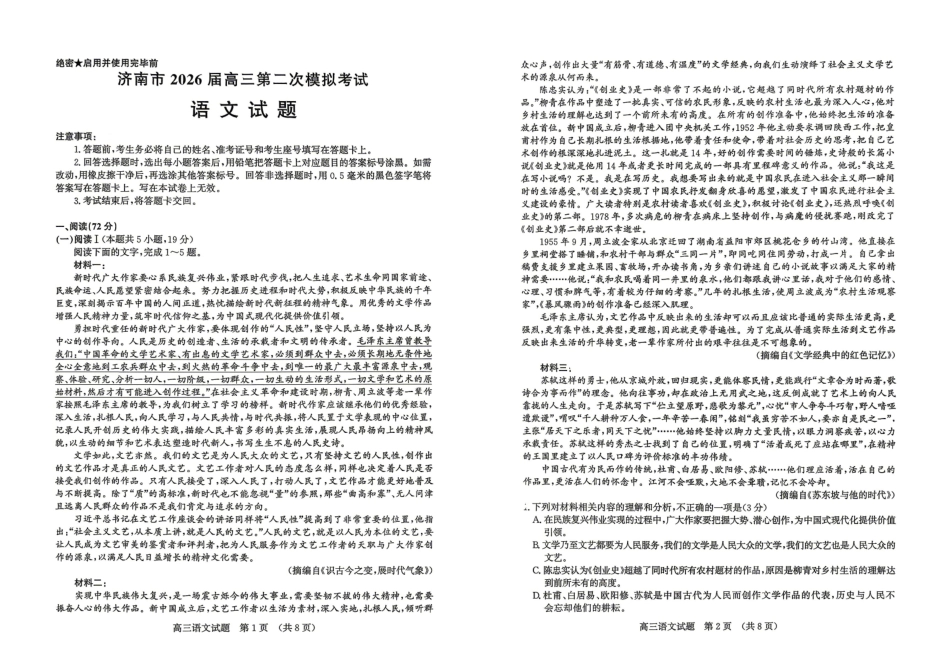 济南市2026届高三第二次模拟考试语文.pdf_第1页