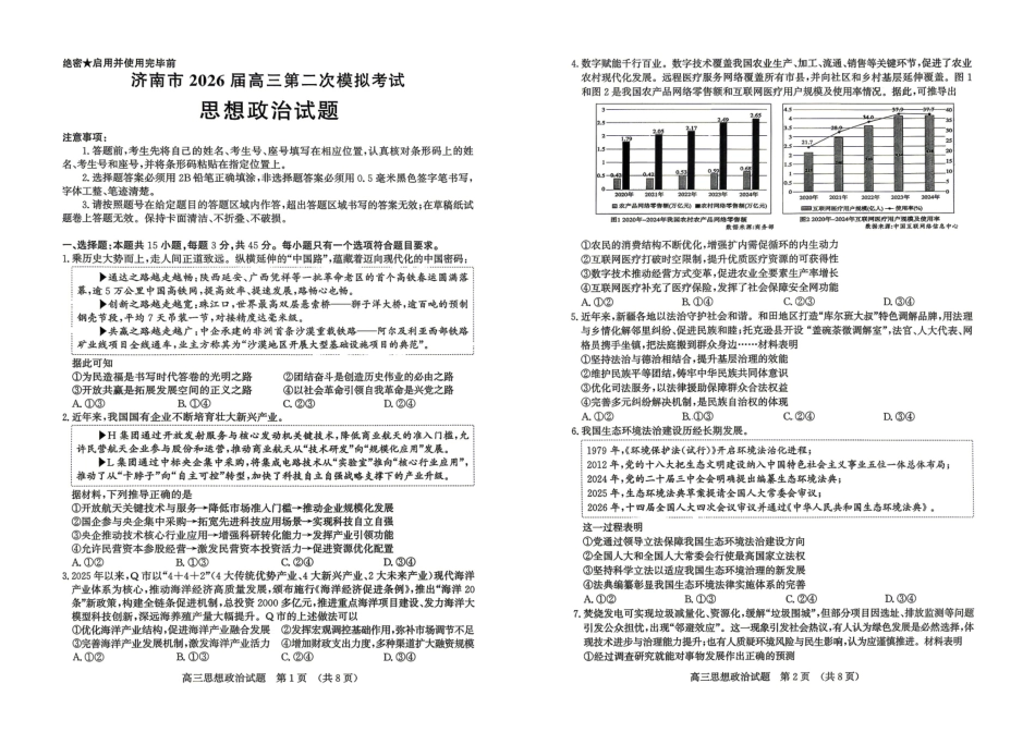 济南市2026届高三第二次模拟考试政治.pdf_第1页