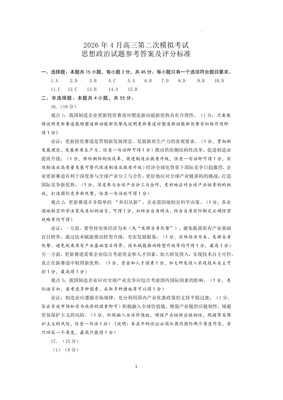 济南市2026届高三第二次模拟考试政治答案.pdf_第1页