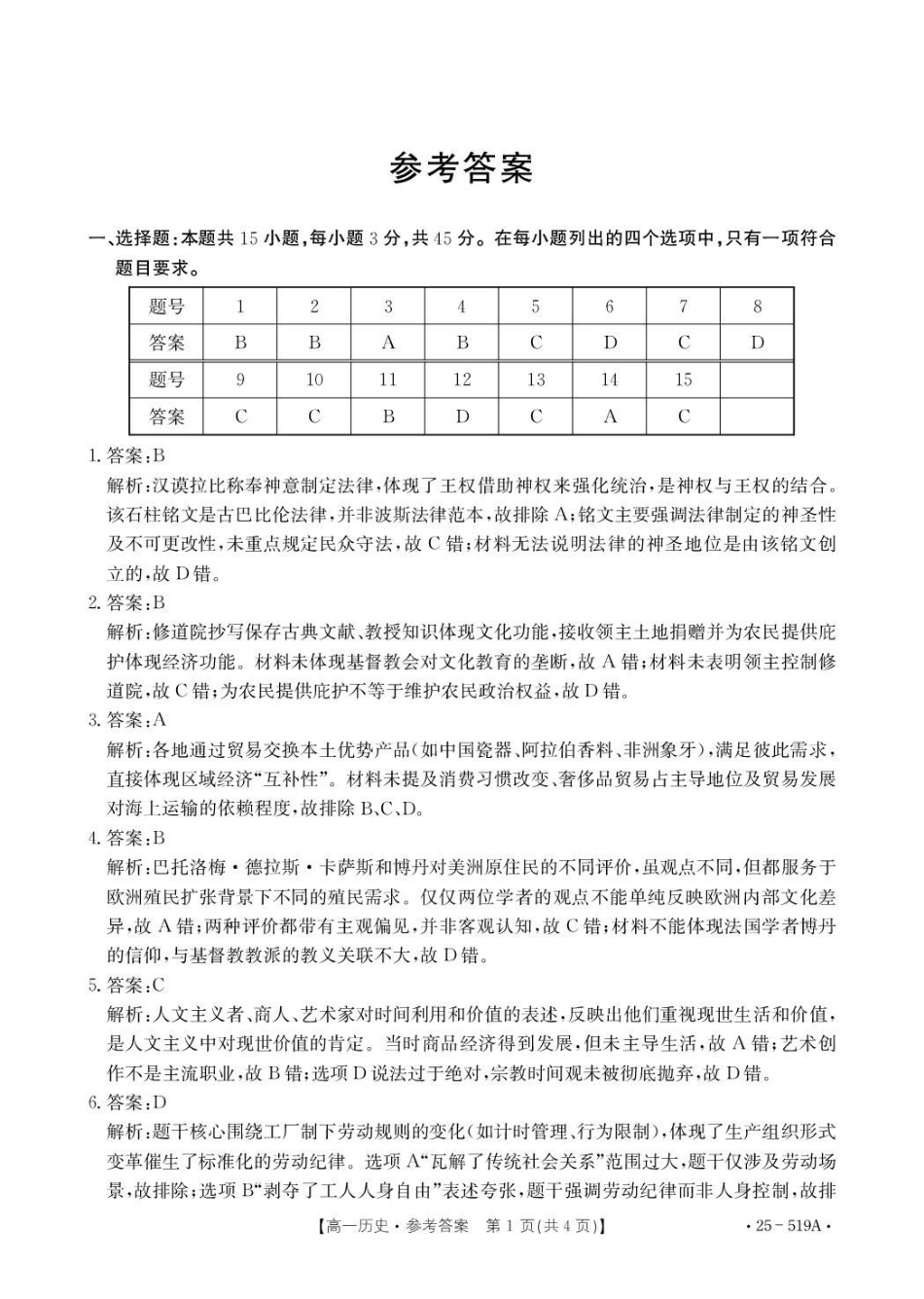 江苏百校联考2024-2025学年高一下学期5月月考历史答案.pdf_第1页