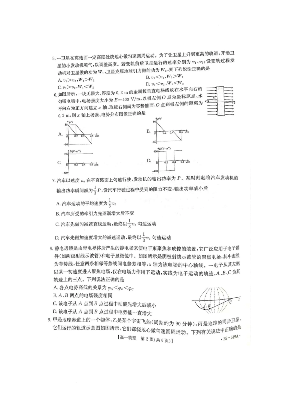 江苏百校联考2024-2025学年高一下学期5月月考物理试卷.docx_第2页