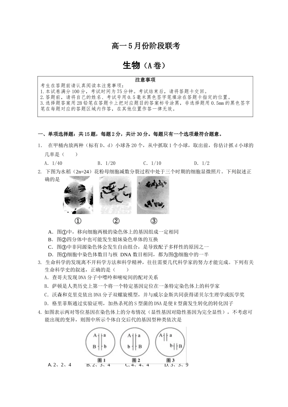 江苏百校联考2025年5月第二学期高一生物.docx_第1页