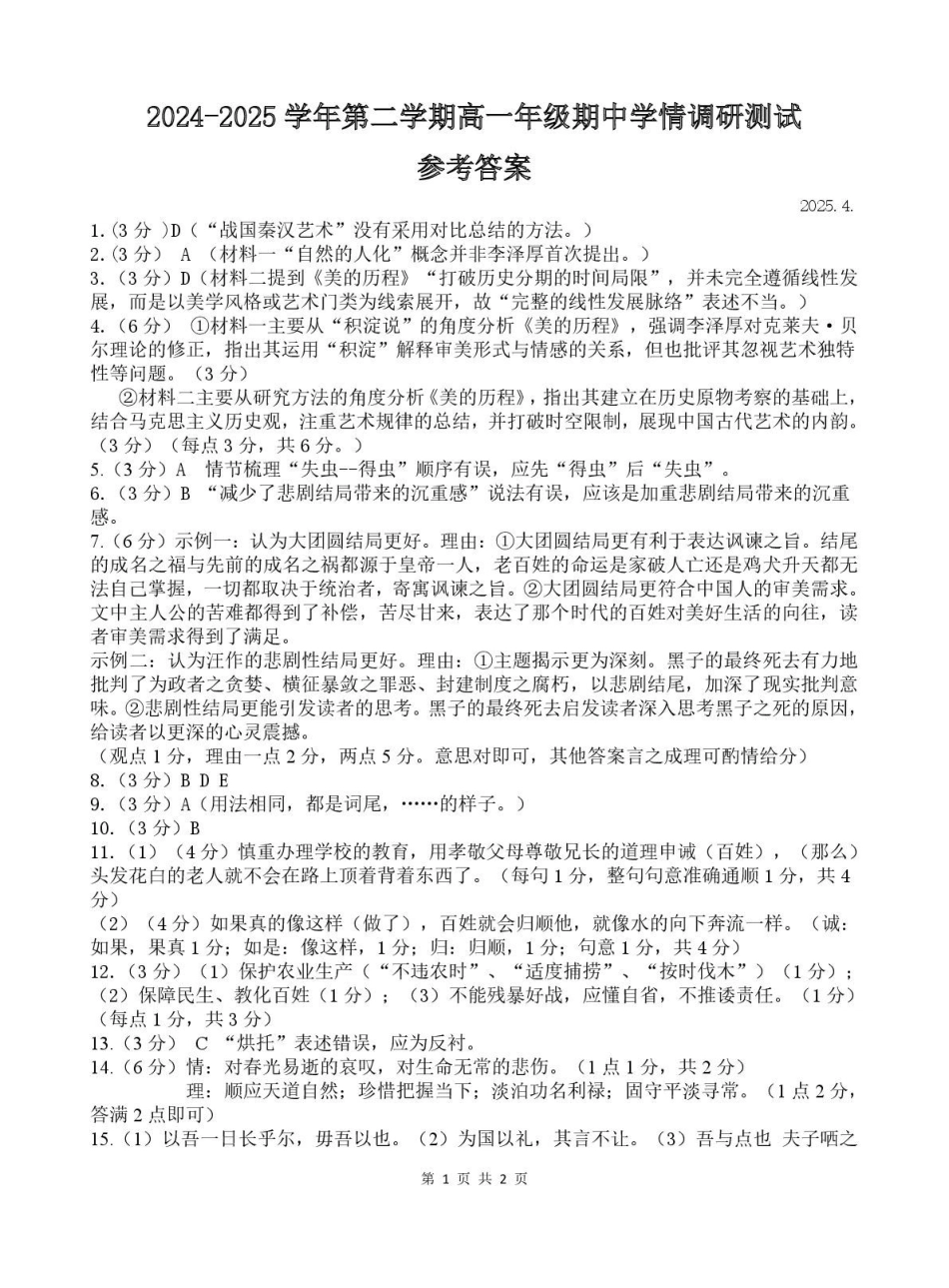 江苏高邮市2024-2025学年高一下学期期中调研测试语文答案.pdf_第1页