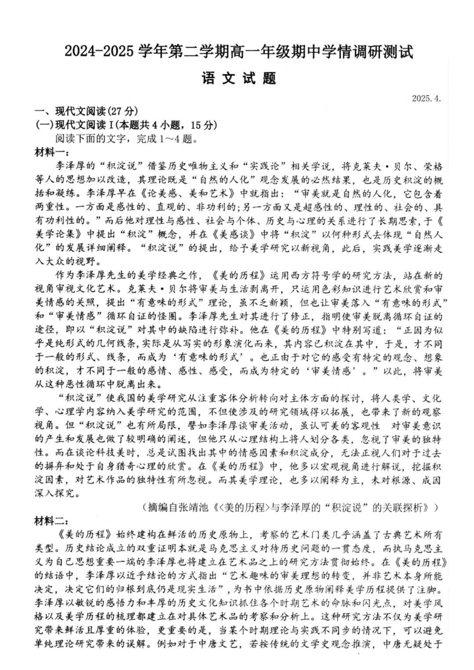 江苏高邮市2024-2025学年高一下学期期中调研测试语文试题.docx_第1页