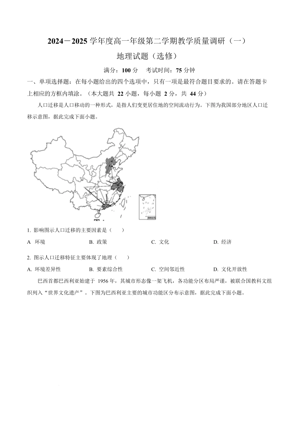 江苏南通市如皋市2024-2025学年高一下学期3月教学质量调研（一）地理试题（选修）（含答案）_副本.docx_第1页