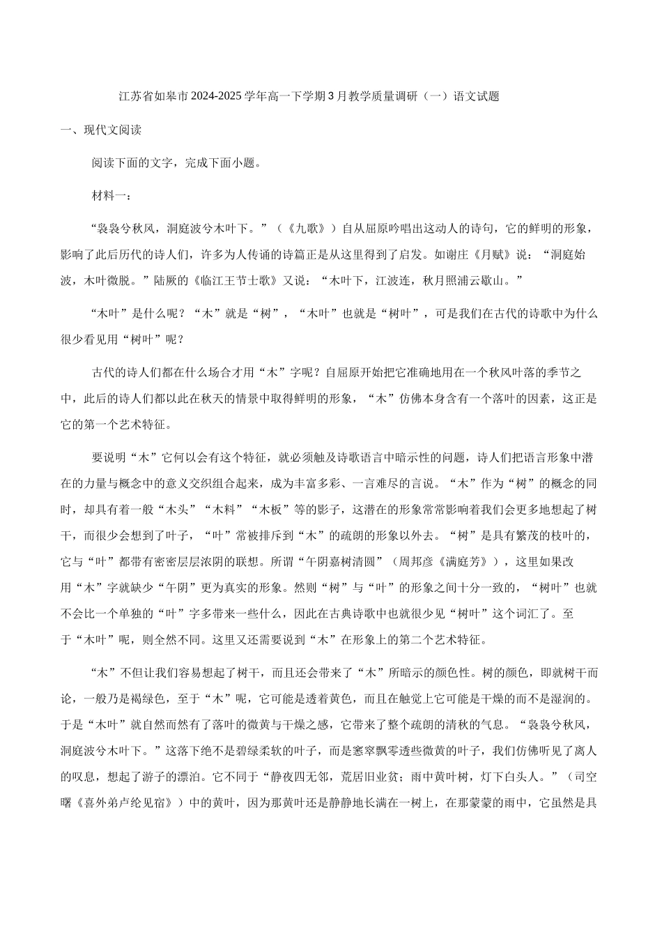 江苏南通市如皋市2024-2025学年高一下学期3月教学质量调研（一）语文试题（含答案）_副本.docx_第1页